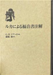 ルカによる福音書注解 ＜ルカによる福音書＞