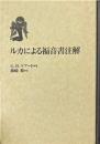 ルカによる福音書注解 ＜ルカによる福音書＞