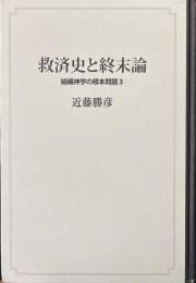 救済史と終末論 ＜組織神学の根本問題 3＞