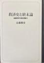 救済史と終末論 ＜組織神学の根本問題 3＞