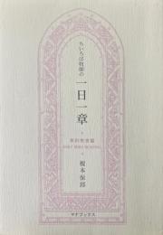 ちいろば牧師の一日一章　旧約聖書篇