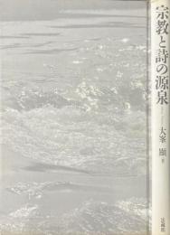 宗教と詩の源泉