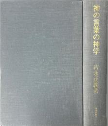 神の言葉の神学 : バルト神学とその特質