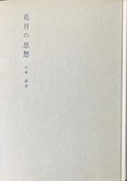 花月の思想 : 東西思想の対話のために