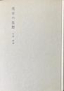 花月の思想 : 東西思想の対話のために