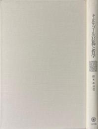 キェルケゴールの信仰と哲学 ＜MINERVA人文・社会科学叢書 201＞
