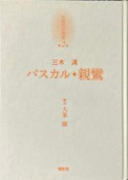 京都哲学撰書 第2巻