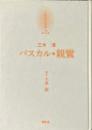 京都哲学撰書 第2巻