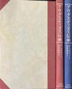 アウグスティヌス伝　上下２冊揃