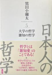日本人の哲学 5 (大学の哲学/雑知の哲学)