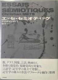エッセ・セミオティック