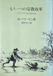 もう一つの宗教改革 アナバプテストの生きた道