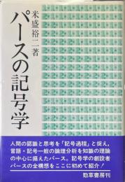 パースの記号学