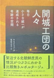 開城工団の人々