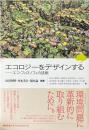 エコロジーをデザインする : エコ・フィロソフィの挑戦