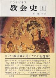 エウセビオス　教会史１