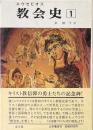 エウセビオス　教会史１
