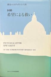 回勅 : 希望による救い