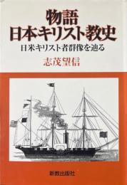 物語日本キリスト教史 : 日米キリスト者群像を辿る
