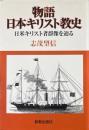 物語日本キリスト教史 : 日米キリスト者群像を辿る