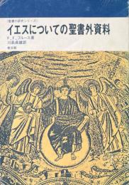 イエスについての聖書外資料 ＜聖書の研究シリーズ＞