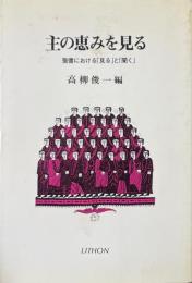 主の恵みを見る　聖書における「見る」と「聞く」