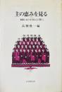 主の恵みを見る　聖書における「見る」と「聞く」