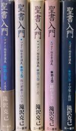 聖書入門 マタイ福音書講義 全5冊揃