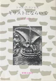キリストにならいて　改訂版