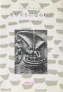 キリストにならいて　改訂版