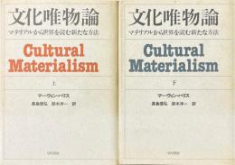 文化唯物論 : マテリアルから世界を読む新たな方法 上下2冊