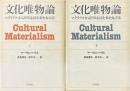文化唯物論 : マテリアルから世界を読む新たな方法 上下2冊