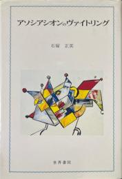 アソシアシオンのヴァイトリング