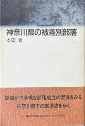 神奈川県の被差別部落