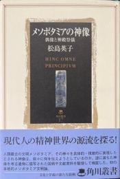 メソポタミアの神像 : 偶像と神殿祭儀 ＜角川叢書 17＞
