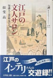 江戸の文人サロン : 知識人と芸術家たち ＜歴史文化ライブラリー 278＞