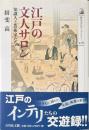 江戸の文人サロン : 知識人と芸術家たち ＜歴史文化ライブラリー 278＞