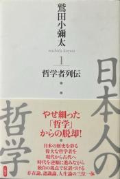 日本人の哲学 1 (哲学者列伝)