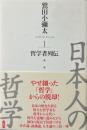 日本人の哲学 1 (哲学者列伝)
