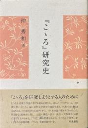 『こゝろ』研究史 ＜こゝろ＞