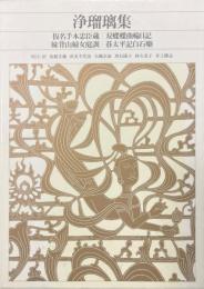 浄瑠璃集 ＜新編　日本古典文学全集 77＞