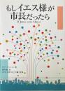 もしイエス様が市長だったら