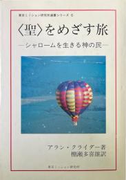 <聖>をめざす旅 : シャロームを生きる神の民 ＜東京ミッション研究所選書シリーズ 6＞