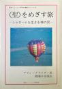 <聖>をめざす旅 : シャロームを生きる神の民 ＜東京ミッション研究所選書シリーズ 6＞