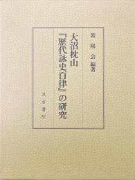 大沼枕山「歴代詠史百律」の研究　CD-ROM付