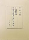 大沼枕山「歴代詠史百律」の研究　CD-ROM付