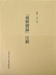 『延暦僧録』注釈 ＜延暦僧録＞