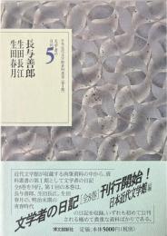 文学者の日記５　長与善郎・生田長江・生田春月