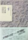 文学者の日記５　長与善郎・生田長江・生田春月