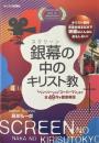 銀幕 (スクリーン) の中のキリスト教 : 「ベン・ハー」から「スーパーマン」まで全49作を徹底解説